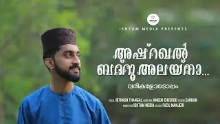 ASHRAQA BAITH WITH LYRICS / അഷ്റഖ ബൈത്ത് വരികൾകൊപ്പം / SAYYID IBTHASH