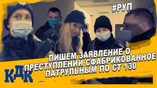 Делаем обход по горотделу и пишем заяву о преступлении на патрульных