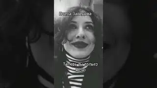 #еленазавидова