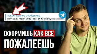 Как оформить Телеграм канал для бизнеса (эксперту, продавцу)