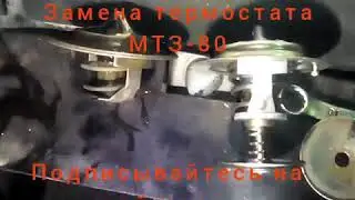 Рассыпался термостат мтз 82