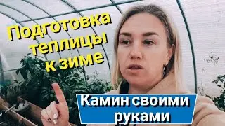 Влог# 418 Влоги с ЮГА👋 Готовим ТЕПЛИЦУ в зиму🐜❌ Делаем КАМИН своими руками 🙌