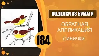 Синички. Обратная аппликация.