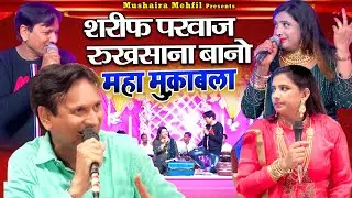 शरीफ परवाज रुखसाना बानो महा मुक़ाबला | Meri Jaa Mujhe Pyaaar Karogi Nahi | Muqabla Qawwali 2023