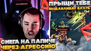 СИЕГА НА ПАПИЧЕ ЧЕРЕЗ АГРЕССИЮ!!  