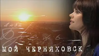 Люба Брель - Мой Черняховск