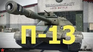 ЛБЗ . П-13 . Имя им - легион ( Т-22 ср )