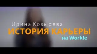 История карьеры на Workle подбор персонала  Ирина Козырева    Workle TV