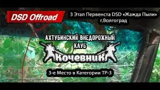 Трофи. Пустыня. Грязь. Жажда Пыли 2018. DSD Off Road. Кочевник.