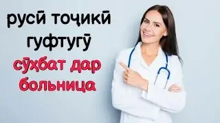RUSSIAN TAJIKI CONVERSATION IN THE HOSPITAL (HOSPITAL) || RUSSIAN TAJIKI CONVERSATION WORD IN THE...