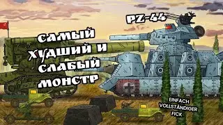 Сегодня я расскажу о САМОМ СЛАБОМ МНОГО БАШЕННОМ PZ-44