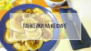 Рецепт Термомикс: Панкейки на кефире.