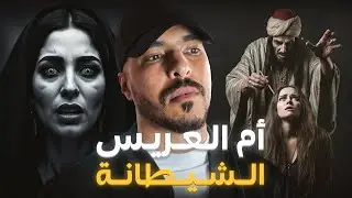 العرس المشؤوم  (قصة كريمة لي غتجوج بولد سحارة)