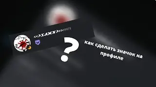 как сделать значок на профиле в дискорде/how to make a profile icon in discord