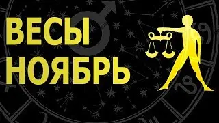 ВЕСЫ - ГОРОСКОП на НОЯБРЬ 2018 от Ольги Морозовой.