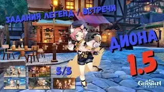 Диона Котик и ее особый коктейль / Задания легенд (Встречи) Genshin impact 1.5