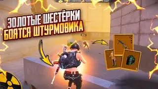 ЗОЛОТЫЕ ШЕСТЁРКИ БОЯТСЯ ШТУРМОВИКА!!🔥ШТУРМ СКВАДЫ  7 карта в METRO ROYALE | PUBG MOBILE❤️‍🩹