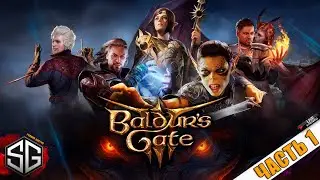 ПРОХОЖДЕНИЕ ИГРЫ BALDUR'S GATE 3 (РАННИЙ ДОСТУП) • НАЧАЛО • ЧАСТЬ 1