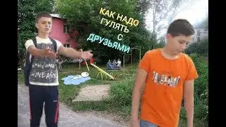 Как надо гулять с друзьями -||- Скетч