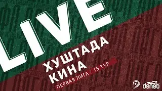 ХУШТАДА - КИНА. 15-й тур Первой лиги Денеб ЛФЛ Дагестана 2022/23 гг.