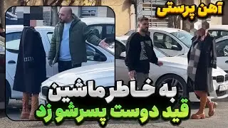 ❗تست خیانت دختر آهن پرست😳 به خاطر ماشین قید دوست پسرشو زد