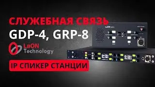 Служебная связь LaON. Обзор панелей связи Laon GRP8 и GDP4.