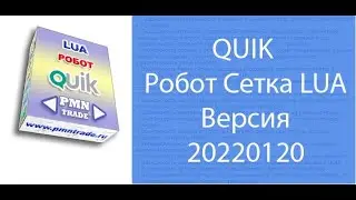 QUIK  Робот Сетка LUA  Версия 20220120