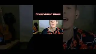 Гитарист удивляет девушек/ The guitarist surprises the girls  