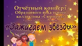 Отчетный концерт образцового вокального коллектива "Сюрприз" 2024