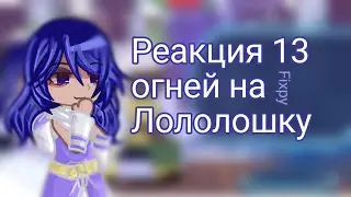 Реакция 13 огней на Лололошку |3 часть| //Fixpy//