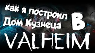 Как я Построил Дом Кузнеца !  Valheim !