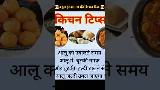🧑‍🍳बहुत ही कमाल की किचन टिप्स🧑‍🍳 #kitchentips  #shorts  #youtube  #youtubeshorts