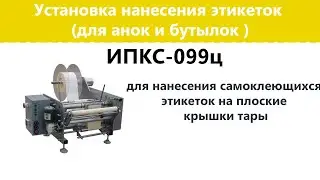 Установка нанесения этикеток ИПКС 099Ц