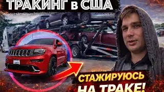 Дальнобой в США - Прохожу Стажировку на Трак.