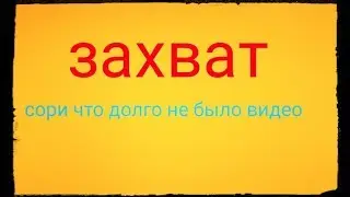Захват