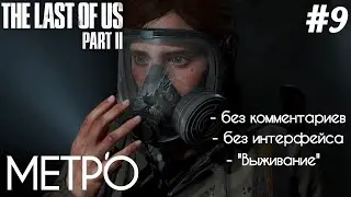 The Last Of Us 2 - #9 Тоннели. Шаркуны - БЕЗ КОММЕНТАРИЕВ - БЕЗ ИНТЕРФЕЙСА - ВЫЖИВАНИЕ