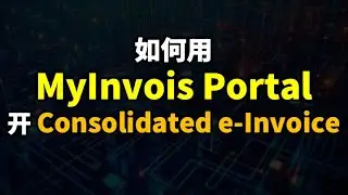 ⚓️🇲🇾如何用 MyInvois 开合并单一电子发票 Consolidated e-Invoice