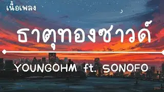 ธาตุทองซาวด์ - YOUNGOHM ft. SONOFO (เนื้อเพลง) กำลังดังในtiktok