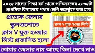 বিভিন্ন জেলার ২৩৩৫ টি প্রাথমিক বিদ্যালয় ক্লাস V যুক্ত হতে চলেছে || wb tet interview vacancy update