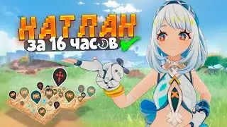 CLOSED NATLAN 100% in 16 HOURS in GENSHIN IMPACT!