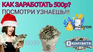 Легкая схема заработка. Как заработать денег если очень нужно?