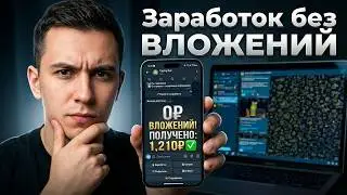 Вывел 1,210₽ ЗА 10 МИНУТ! Проверка способа – Как Заработать в Интернете 2026 (ЛУЧШИЙ СПОСОБ)