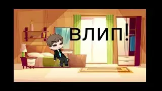 я влип!