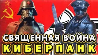 Священная война, НО ЭТО КИБЕРПАНК!