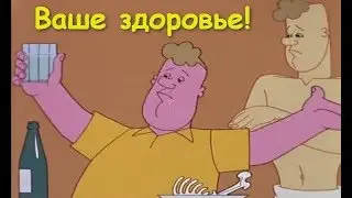 Ваше здоровье! Запрещенный мультфильм!