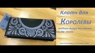Подбор бисера к клатчу от Virena на любой вкус.