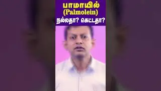 Is palm oil good or bad? | பாமாயில் (palmolein) நல்லதா கெட்டதா?