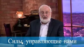 Силы, управляющие нами. Мудрость каббалы