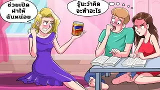 พี่สาวต่างแม่ของฉันจีบคนที่ฉันชอบ