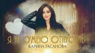 Карина Гасанова